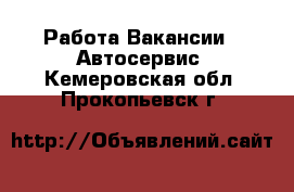 Работа Вакансии - Автосервис. Кемеровская обл.,Прокопьевск г.